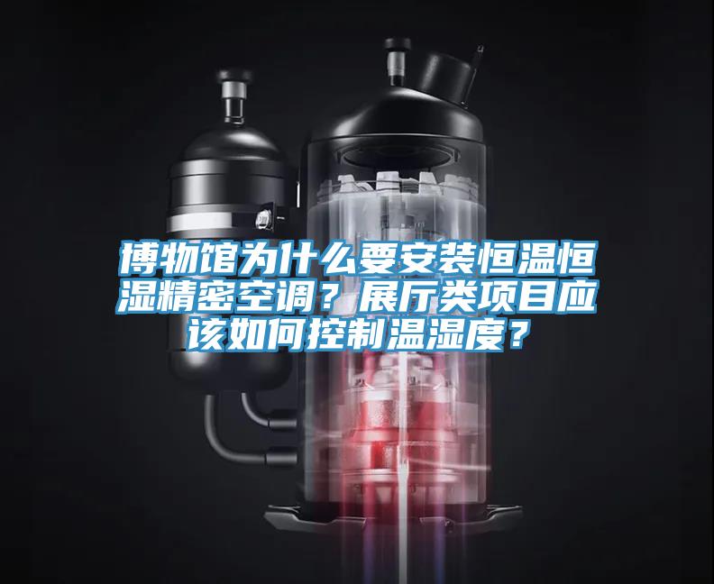 博物館為什么要安裝恒溫恒濕精密空調？展廳類項目應該如何控制溫濕度？