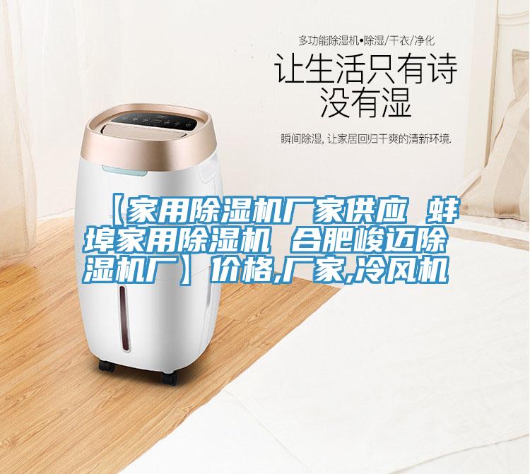 【家用除濕機(jī)廠家供應(yīng) 蚌埠家用除濕機(jī) 合肥峻邁除濕機(jī)廠】價(jià)格,廠家,冷風(fēng)機(jī)