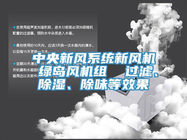 中央新風(fēng)系統(tǒng)新風(fēng)機(jī) 綠島風(fēng)機(jī)組  過濾、除濕、除味等效果