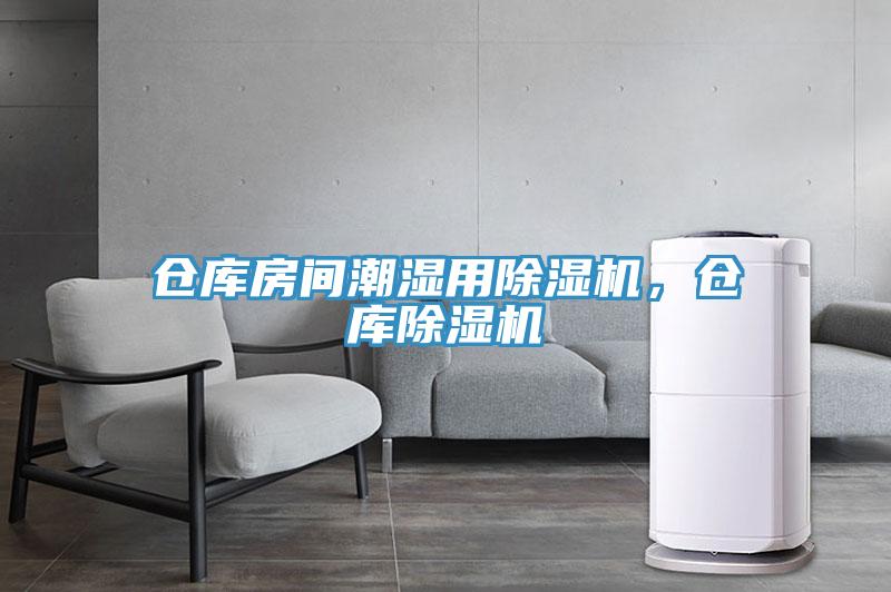 倉庫房間潮濕用除濕機，倉庫除濕機