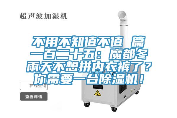 不用不知值不值 篇一百二十五：魔都冬雨天不想拼內(nèi)衣褲了？你需要一臺除濕機(jī)！