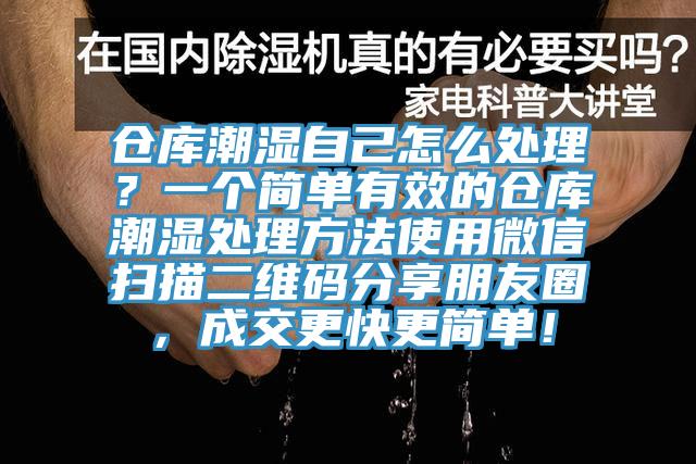 倉庫潮濕自己怎么處理？一個簡單有效的倉庫潮濕處理方法使用微信掃描二維碼分享朋友圈，成交更快更簡單！