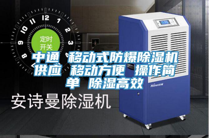 中通 移動式防爆除濕機供應(yīng) 移動方便 操作簡單 除濕高效