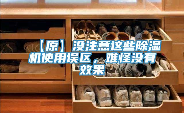 【原】沒注意這些除濕機使用誤區(qū)，難怪沒有效果