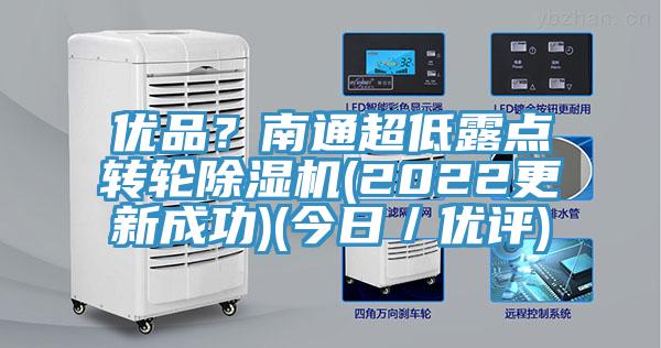 優(yōu)品？南通超低露點轉輪除濕機(2022更新成功)(今日／優(yōu)評)