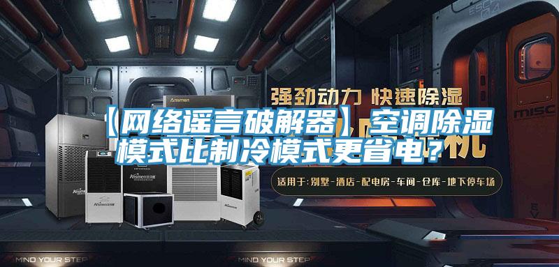 【網(wǎng)絡(luò)謠言破解器】空調(diào)除濕模式比制冷模式更省電？