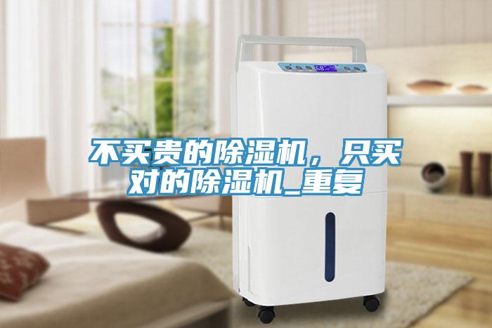 不買貴的除濕機(jī)，只買對(duì)的除濕機(jī)_重復(fù)