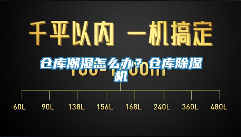 倉庫潮濕怎么辦？倉庫除濕機