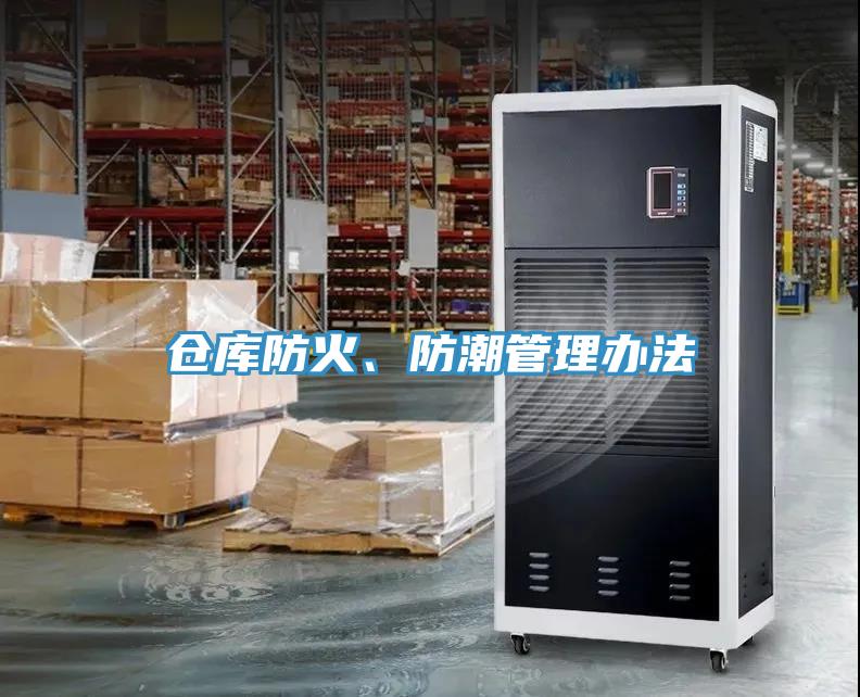 倉庫防火、防潮管理辦法
