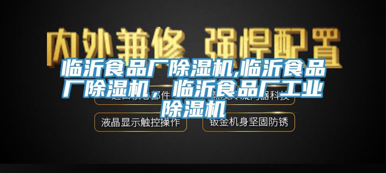臨沂食品廠除濕機,臨沂食品廠除濕機，臨沂食品廠工業(yè)除濕機