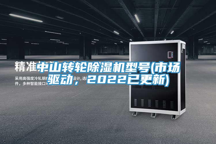 中山轉(zhuǎn)輪除濕機(jī)型號(hào)(市場驅(qū)動(dòng)，2022已更新)