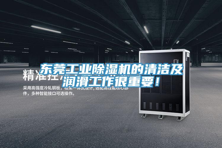 東莞工業(yè)除濕機(jī)的清潔及潤(rùn)滑工作很重要！
