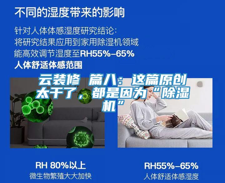 云裝修 篇八：這篇原創(chuàng)太干了，都是因為“除濕機”