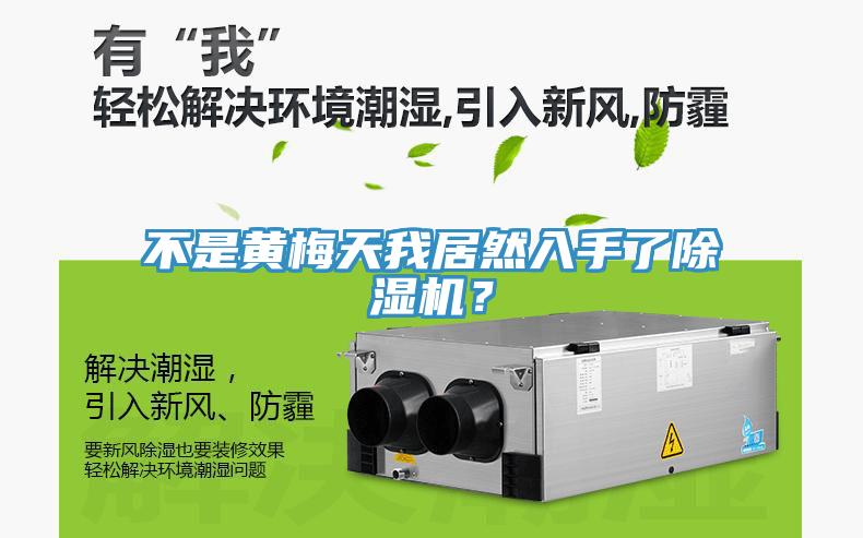 不是黃梅天我居然入手了除濕機(jī)？