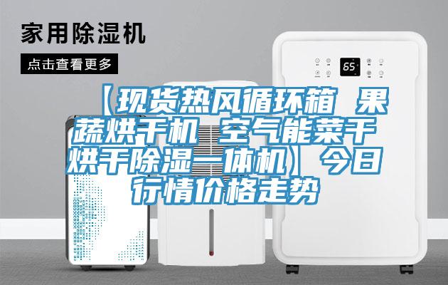 【現(xiàn)貨熱風(fēng)循環(huán)箱 果蔬烘干機(jī) 空氣能菜干烘干除濕一體機(jī)】今日行情價格走勢