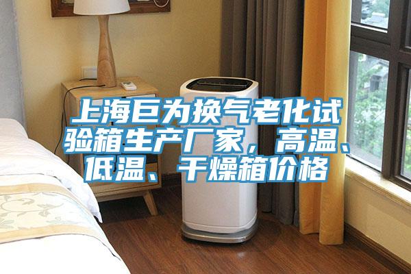 上海巨為換氣老化試驗(yàn)箱生產(chǎn)廠家，高溫、低溫、干燥箱價(jià)格