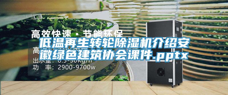 低溫再生轉輪除濕機介紹安徽綠色建筑協(xié)會課件.pptx