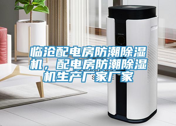 臨滄配電房防潮除濕機，配電房防潮除濕機生產(chǎn)廠家廠家