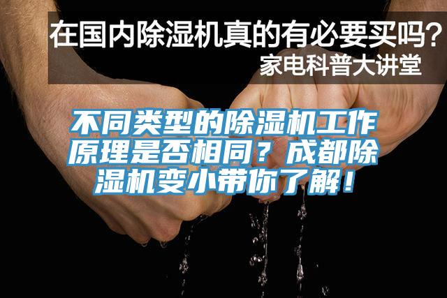 不同類型的除濕機(jī)工作原理是否相同？成都除濕機(jī)變小帶你了解！