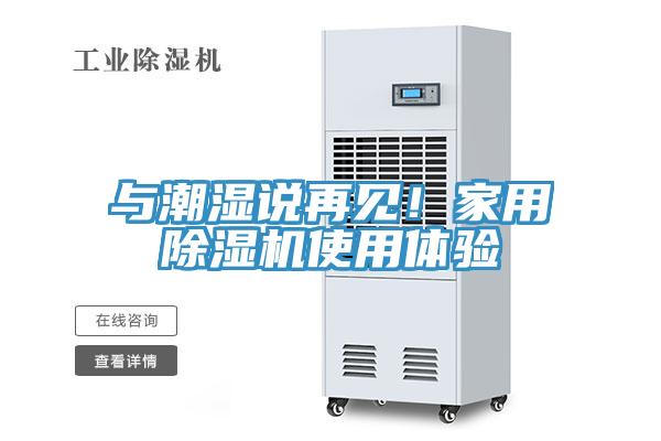 與潮濕說再見！家用除濕機使用體驗
