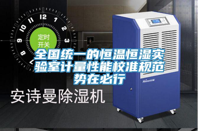 全國統(tǒng)一的恒溫恒濕實驗室計量性能校準規(guī)范勢在必行