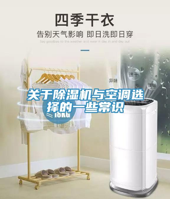 關于除濕機與空調選擇的一些常識