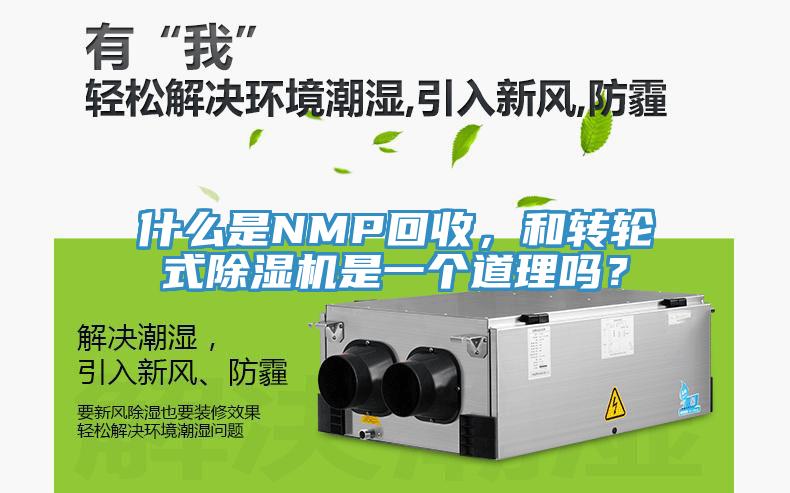 什么是NMP回收，和轉(zhuǎn)輪式除濕機是一個道理嗎？