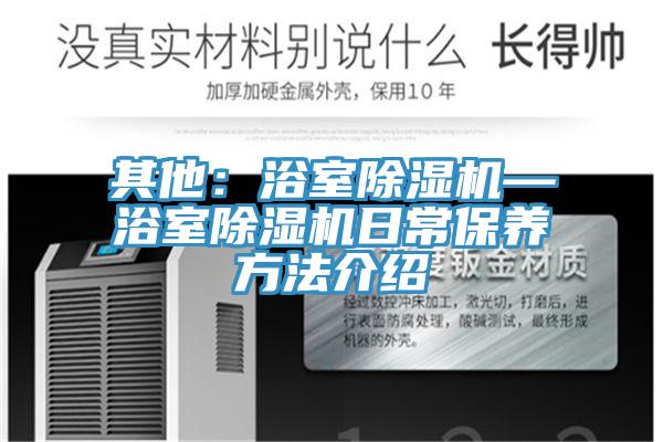 其他：浴室除濕機—浴室除濕機日常保養(yǎng)方法介紹