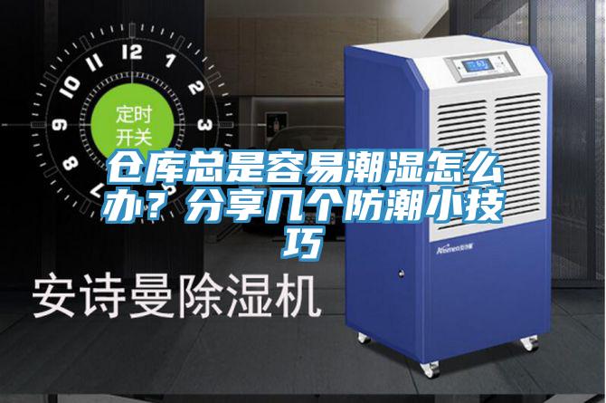 倉庫總是容易潮濕怎么辦？分享幾個防潮小技巧