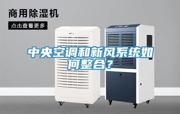 中央空調(diào)和新風系統(tǒng)如何整合？