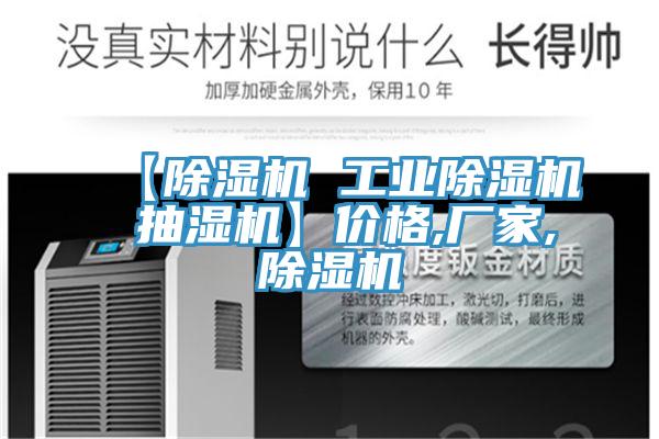 【除濕機(jī) 工業(yè)除濕機(jī) 抽濕機(jī)】價格,廠家,除濕機(jī)