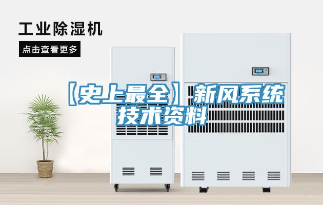 【史上最全】新風系統(tǒng)技術資料