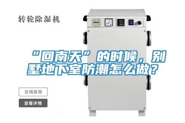 “回南天”的時(shí)候，別墅地下室防潮怎么做？