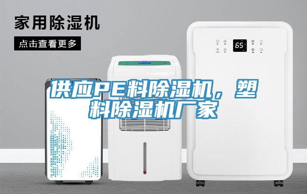 供應(yīng)PE料除濕機(jī)，塑料除濕機(jī)廠家
