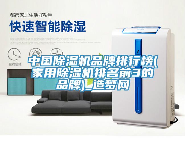 中國除濕機品牌排行榜(家用除濕機排名前3的品牌)_造夢網(wǎng)