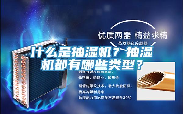 什么是抽濕機？抽濕機都有哪些類型？