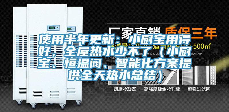 使用半年更新：小廚寶用得好，全屋熱水少不了（小廚寶、恒溫閥、智能化方案提供全天熱水總結(jié)）