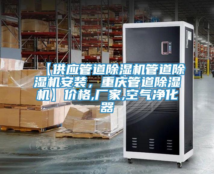 【供應(yīng)管道除濕機(jī)管道除濕機(jī)安裝，重慶管道除濕機(jī)】價(jià)格,廠家,空氣凈化器