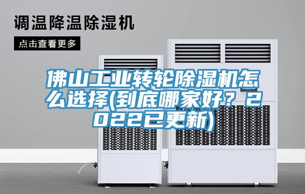 佛山工業(yè)轉(zhuǎn)輪除濕機怎么選擇(到底哪家好？2022已更新)