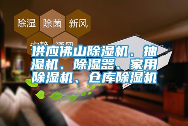 供應(yīng)佛山除濕機(jī)、抽濕機(jī)、除濕器、家用除濕機(jī)、倉庫除濕機(jī)