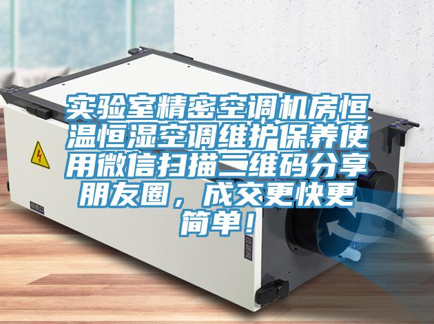 實驗室精密空調(diào)機房恒溫恒濕空調(diào)維護保養(yǎng)使用微信掃描二維碼分享朋友圈，成交更快更簡單！