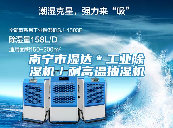 南寧市濕達(dá)＊工業(yè)除濕機／耐高溫抽濕機