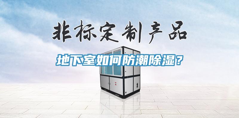 地下室如何防潮除濕？