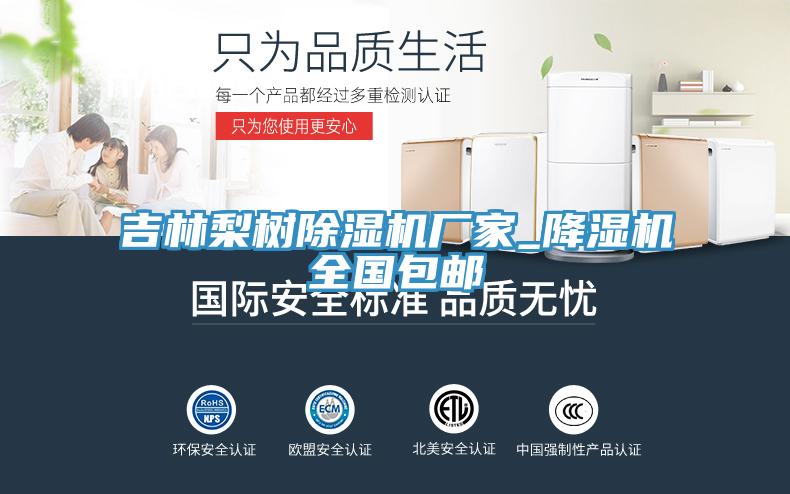 吉林梨樹(shù)除濕機(jī)廠家_降濕機(jī)全國(guó)包郵