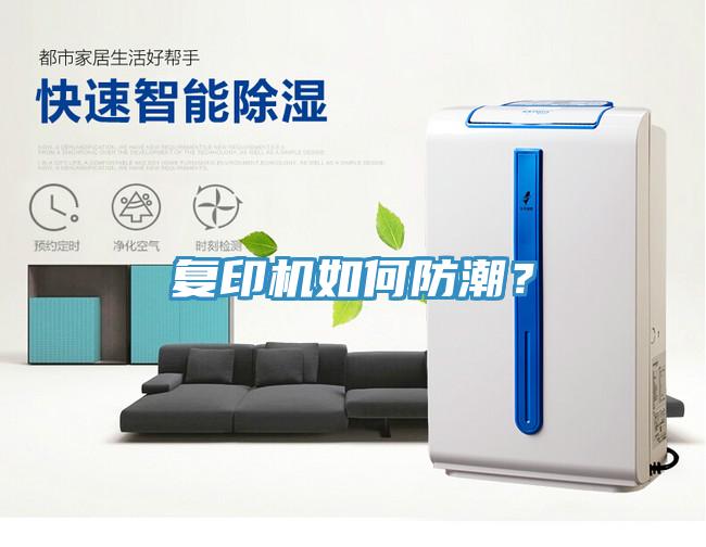 復(fù)印機(jī)如何防潮？