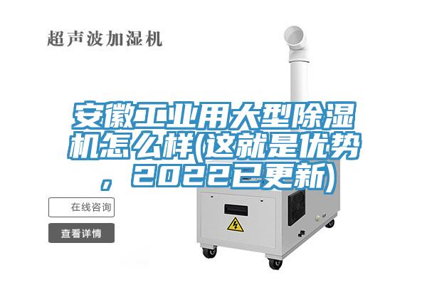 安徽工業(yè)用大型除濕機(jī)怎么樣(這就是優(yōu)勢，2022已更新)