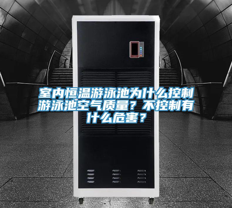 室內(nèi)恒溫游泳池為什么控制游泳池空氣質(zhì)量？不控制有什么危害？