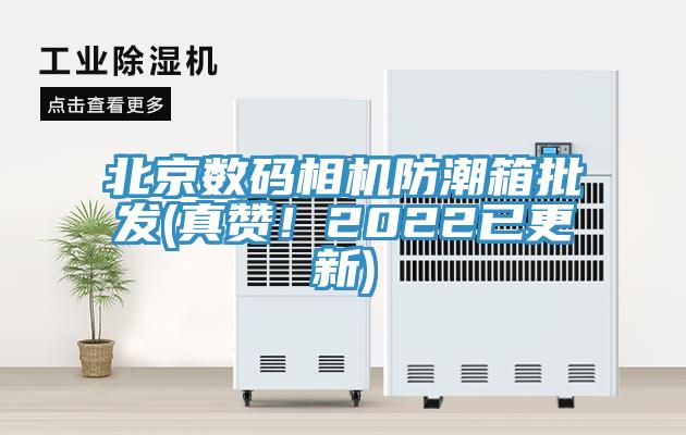 北京數(shù)碼相機防潮箱批發(fā)(真贊！2022已更新)