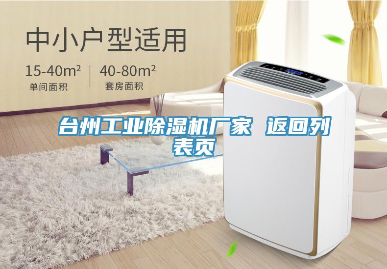 臺州工業(yè)除濕機廠家 返回列表頁