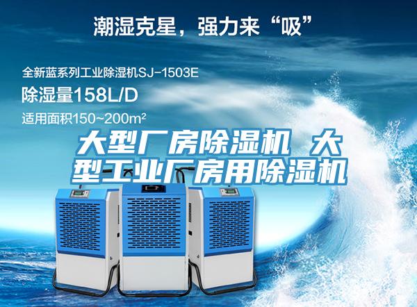 大型廠房除濕機 大型工業(yè)廠房用除濕機